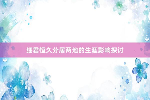 细君恒久分居两地的生涯影响探讨