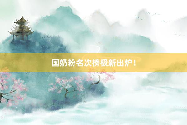 国奶粉名次榜极新出炉！